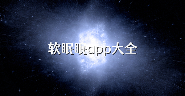 软眠眠app大全