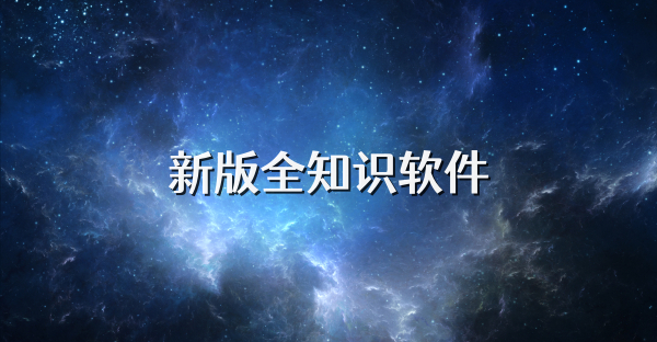 新版全知识软件