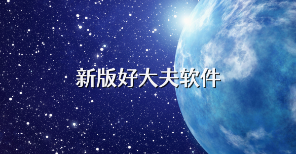 新版好大夫软件