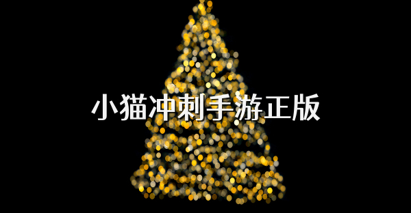小猫冲刺手游正版