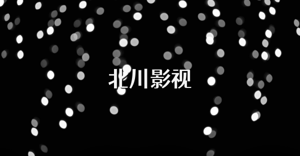 北川影视
