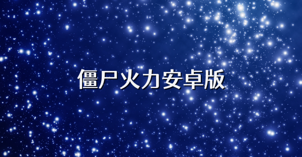 僵尸火力安卓版