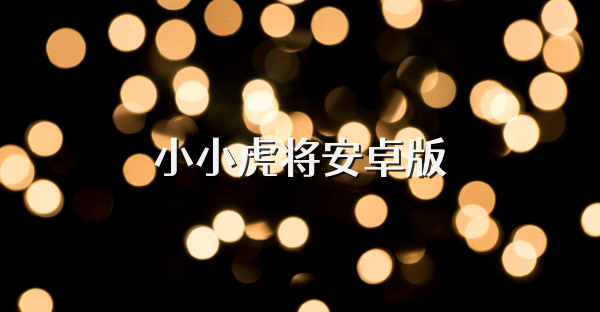 小小虎将安卓版