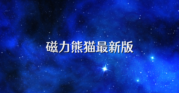 磁力熊猫最新版