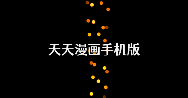 天天漫画手机版