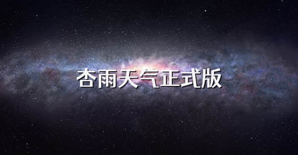 杏雨天气正式版