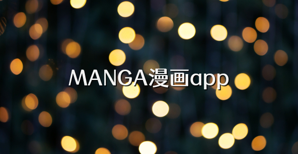 MANGA漫画app