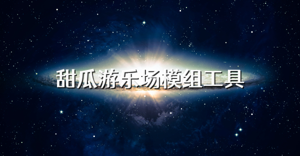 甜瓜游乐场模组工具