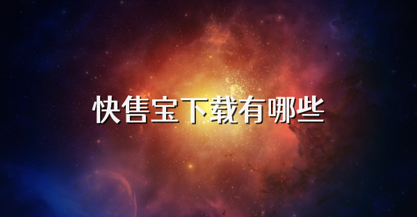 快售宝下载有哪些