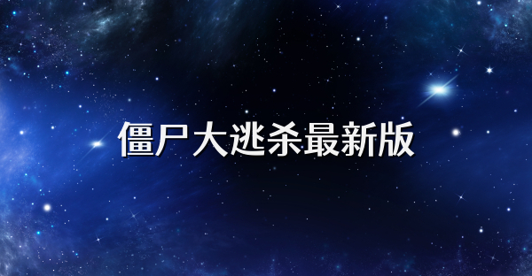 僵尸大逃杀最新版