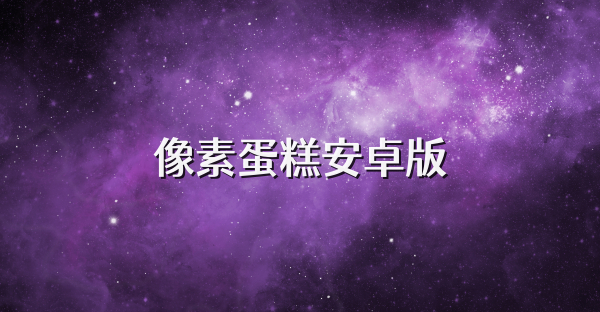 像素蛋糕安卓版