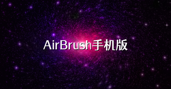 AirBrush手机版