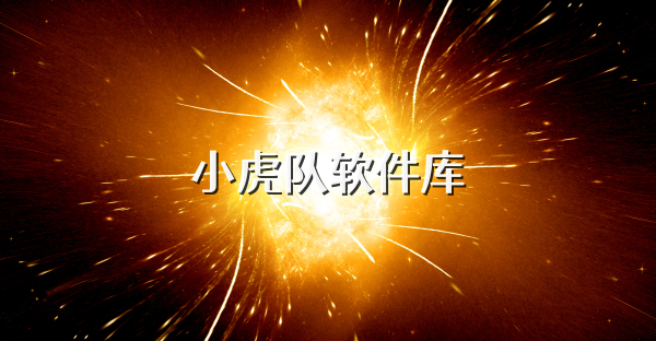 小虎队软件库