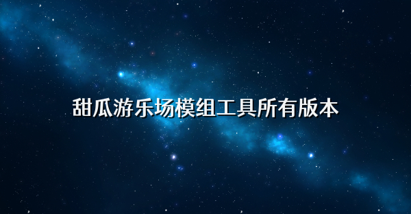 甜瓜游乐场模组工具所有版本