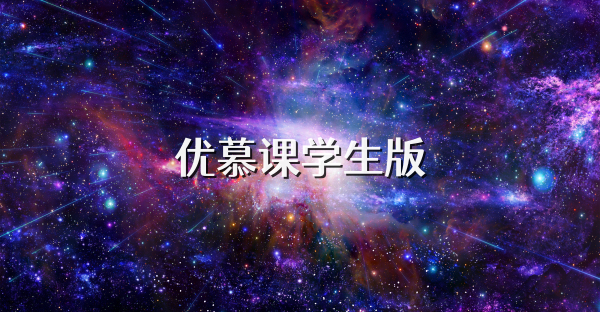 优慕课学生版