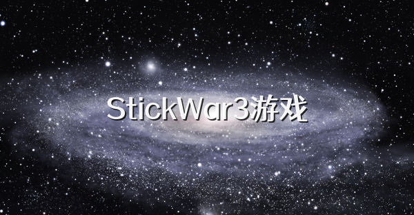StickWar3游戏