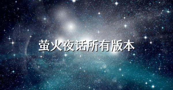 萤火夜话所有版本