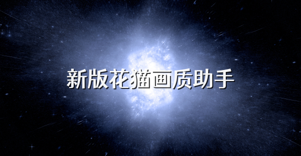 新版花猫画质助手