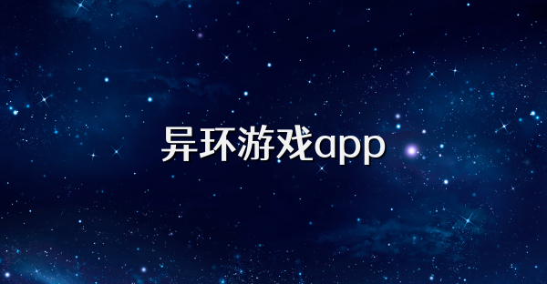 异环游戏app