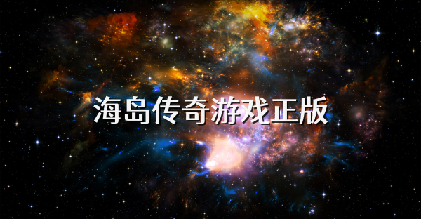 海岛传奇游戏正版