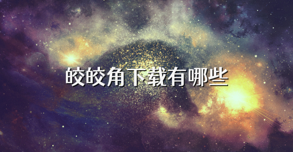 皎皎角下载有哪些