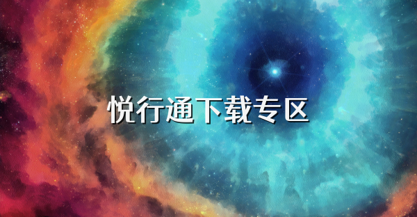 悦行通下载专区