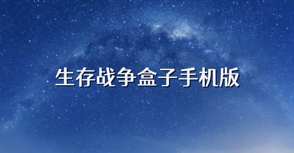 生存战争盒子手机版