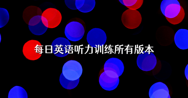 每日英语听力训练所有版本