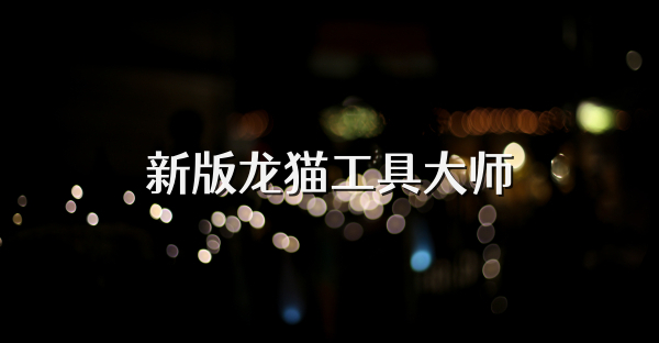 新版龙猫工具大师