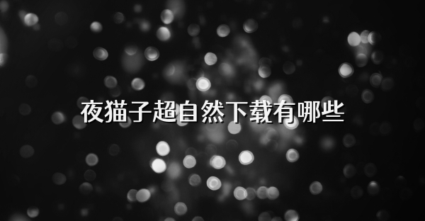 夜猫子超自然下载有哪些