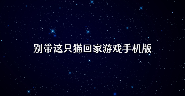 别带这只猫回家游戏手机版