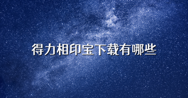 得力相印宝下载有哪些