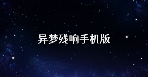 异梦残响手机版