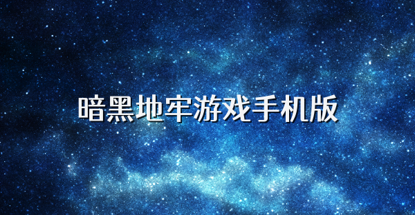 暗黑地牢游戏手机版