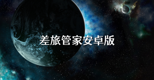 差旅管家安卓版