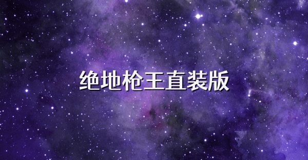 绝地枪王直装版