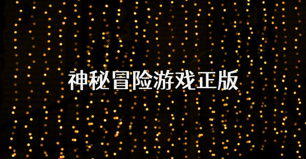 神秘冒险游戏正版
