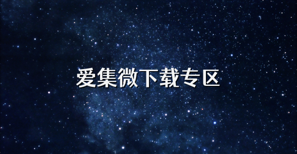 爱集微下载专区