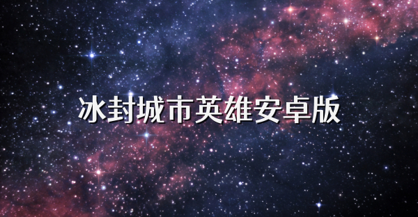 冰封城市英雄安卓版