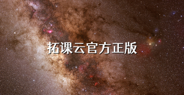 拓课云官方正版