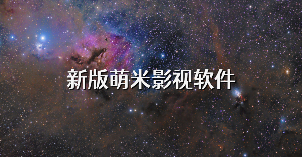 新版萌米影视软件