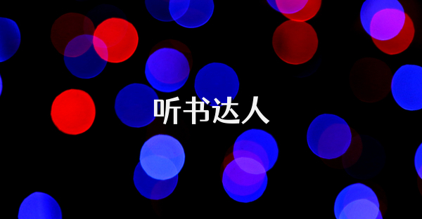 听书达人