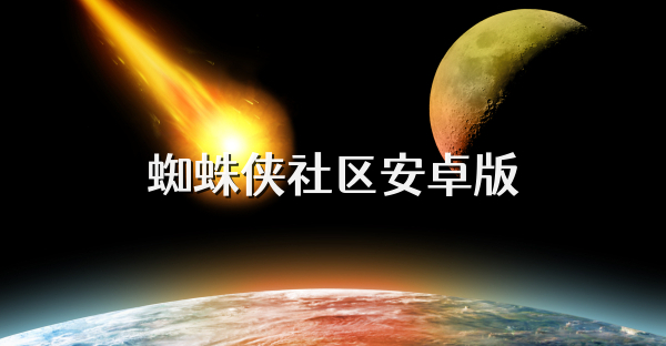 蜘蛛侠社区安卓版