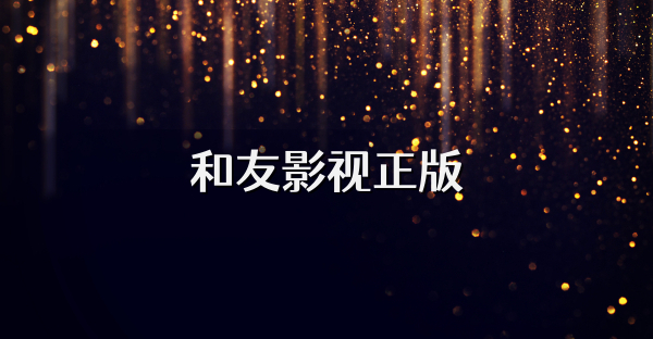 和友影视正版