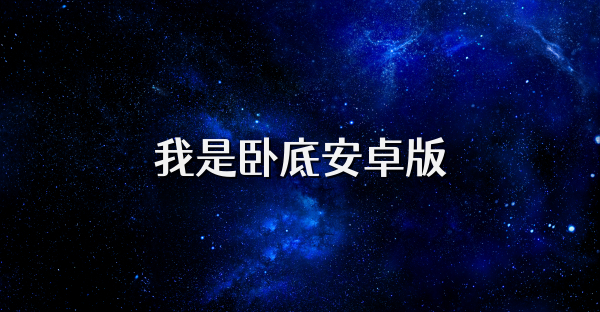我是卧底安卓版