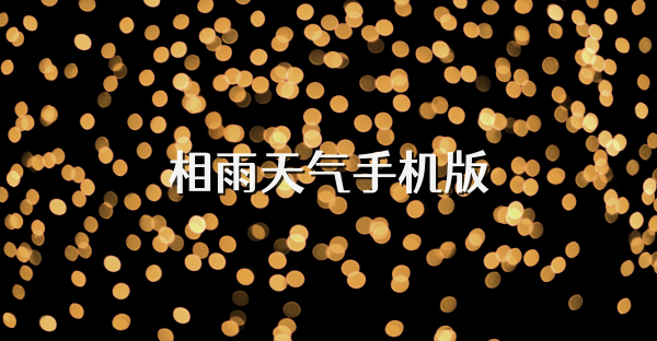 相雨天气手机版