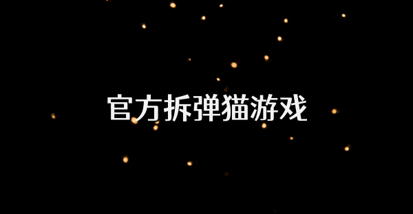 官方拆弹猫游戏