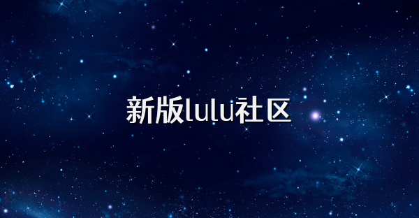 新版lulu社区