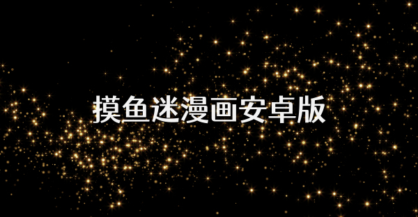 摸鱼迷漫画安卓版