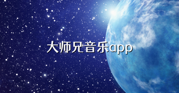大师兄音乐app